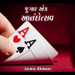 જુગાર એક  આનંદોત્સવ દ્વારા Jasmin Bhimani in Gujarati