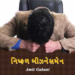 Nishfad Businessman by Amit Gabani in Gujarati