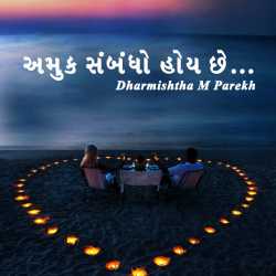 Amuk Sambandho   Hoy chhe - 8 by Dharmishtha parekh in Gujarati