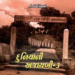 Duniyani Ajayabi - 3 by ARTI UKANI in Gujarati