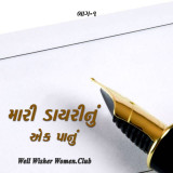 મારી ડાયરીનું એક પાનું દ્વારા Well Wisher Women in Gujarati