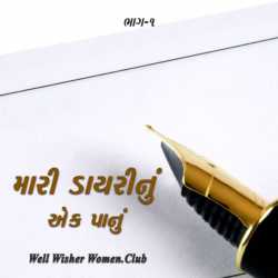 મારી ડાયરીનું એક પાનું --૧ by Well Wisher Women in Gujarati