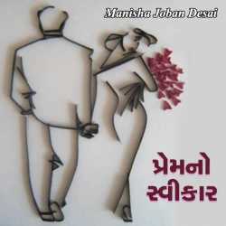 premno svikaar by Manisha joban desai in Gujarati