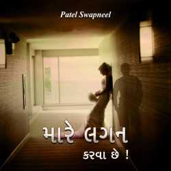 મારે લગન કરવા છે! દ્વારા Patel Swapneel in Gujarati