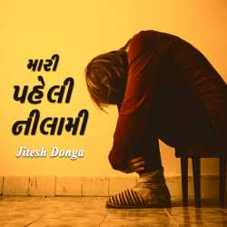 મારી પહેલી નીલામી દ્વારા Jitesh Donga in Gujarati