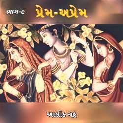 પ્રેમ-અપ્રેમ - ૯ by Alok Chatt in Gujarati