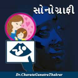 સોનોગ્રાફી by Dr.CharutaGanatraThakrar in Gujarati