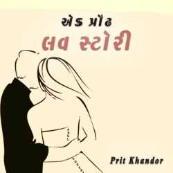 એક પ્રૌઢ લવ સ્ટોરી દ્વારા Prit Khandor in Gujarati
