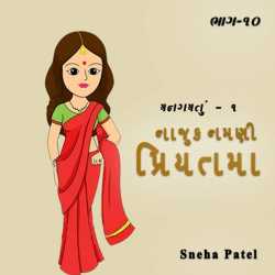 Sneha Patel દ્વારા Najuk Namni Priytama - 10 ગુજરાતીમાં