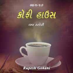 Coffee House - 17 by Rupesh Gokani in Gujarati