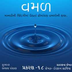 વમળ -18 દ્વારા Shabdavkash in Gujarati