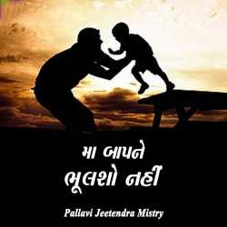 મા બાપને ભૂલશો નહીં દ્વારા Pallavi Jeetendra Mistry in Gujarati