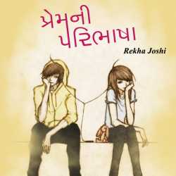 પ્રેમની પરિભાષા દ્વારા Rekha Joshi in Gujarati