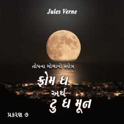 From the Earth to the Moon - 7 by Jules Verne in Gujarati