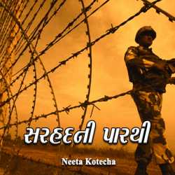 સરહદની પારથી દ્વારા Neeta Kotecha in Gujarati