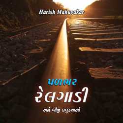 palbhar, relgadi by Harish Mahuvakar in Gujarati