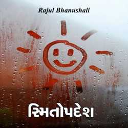 સ્મિતોપદેશ by Rajul Bhanushali in Gujarati