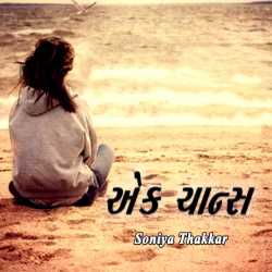 Ek chance by Soniya Thakkar in Gujarati