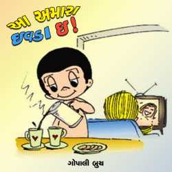 Aa amara ivada e ! by Gopali Buch in Gujarati