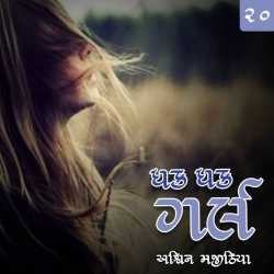 ધક ધક ગર્લ - ૨૦ by Ashwin Majithia in Gujarati