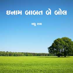 Inaam babat be bol by Madhu rye Thaker in Gujarati