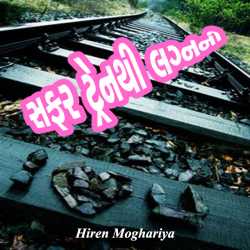 Safar-Trainthi lagnni by Hiren Moghariya in Gujarati