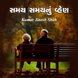Samay.. Samaynu vhen by Kumar Jinesh Shah in Gujarati
