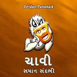 Devdutt Pattanaik દ્વારા Chavi Samaan sandarbho ગુજરાતીમાં