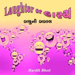 Laughter of Hasya - 4 by Hardik Bhoti in Gujarati