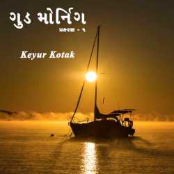 Good Morning by Keyur Kotak in Gujarati