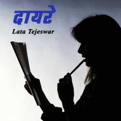 Lata Tejeswar renuka द्वारा लिखित  Dayre बुक Hindi में प्रकाशित