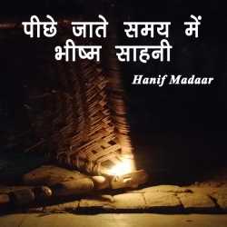 Pichhe jate samay me bhishm sahni by Hanif Madaar in Hindi