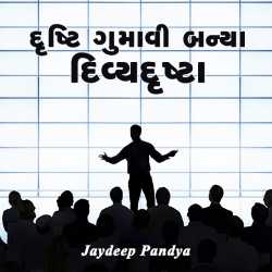 Drasti gumavi banya by Jaydeep Pandya in Gujarati
