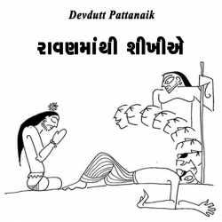 રાવણમાંથી શીખીએ દ્વારા Devdutt Pattanaik in Gujarati
