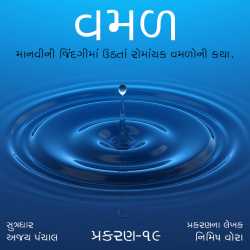 Vamad - 19 by Shabdavkash in Gujarati