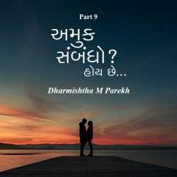 Amuk Sambandho   Hoy chhe - 9 by Dharmishtha parekh in Gujarati