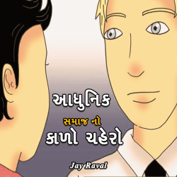 Black face of modern society by Jay Raval in Gujarati