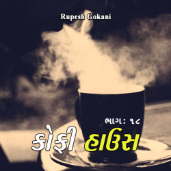 Coffee House - 18 by Rupesh Gokani in Gujarati