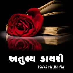 Vaishali Radia Bhatelia દ્વારા Atuly dairy ગુજરાતીમાં