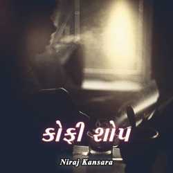 કોફી શોપ દ્વારા Niraj Kansara in Gujarati