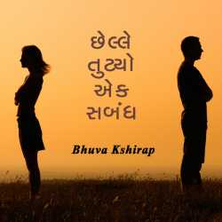 છેલ્લે તુટ્યો એક સબંધ - ૨ દ્વારા Kshirap Bhuva in Gujarati