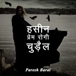 Hasin prem-rogi chudel by paresh barai in Hindi