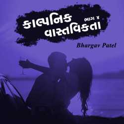 કાલ્પનિક વાસ્તવિકતા - ૪ દ્વારા Bhargav Patel in Gujarati