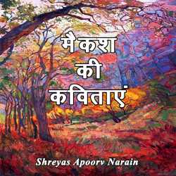 Shreyas Apoorv Narain द्वारा लिखित  Maikash ki kavitae बुक Hindi में प्रकाशित