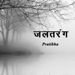 Pratibha द्वारा लिखित  Jaltarang बुक Hindi में प्रकाशित