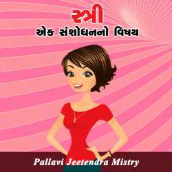 સ્ત્રી - એક સંશોધનનો વિષય by Pallavi Jeetendra Mistry in Gujarati