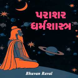 Parashar Dharmshashtra by Bhuvan Raval in Gujarati
