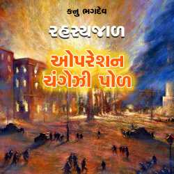 Rahasyjaal - 16 by Kanu Bhagdev in Gujarati