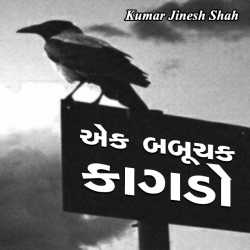 Ek babuchak kagdo by Kumar Jinesh Shah in Gujarati