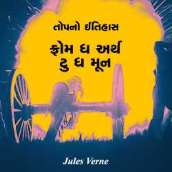 Jules Verne દ્વારા From the Earth to the Moon - 8 ગુજરાતીમાં